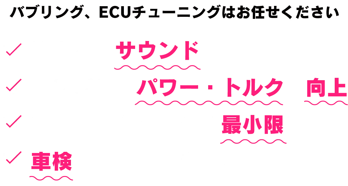 バブリング、ECUチューニングはお任せください。「迫力あるサウンド、エンジンのパワー・トルクの向上」